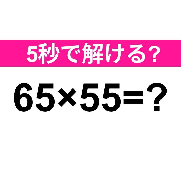 65×55=？