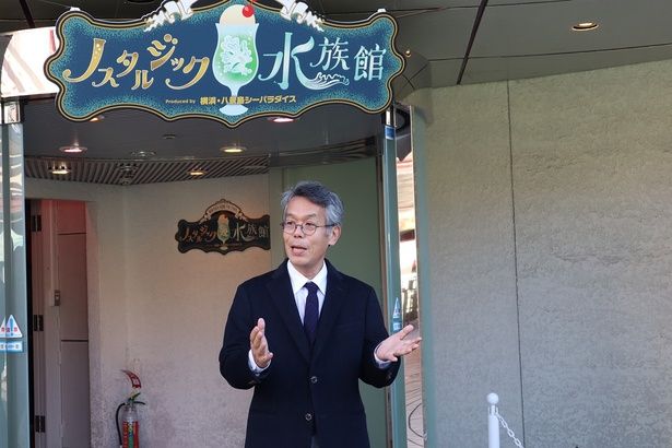 横浜・八景島シーパラダイスの大津館長