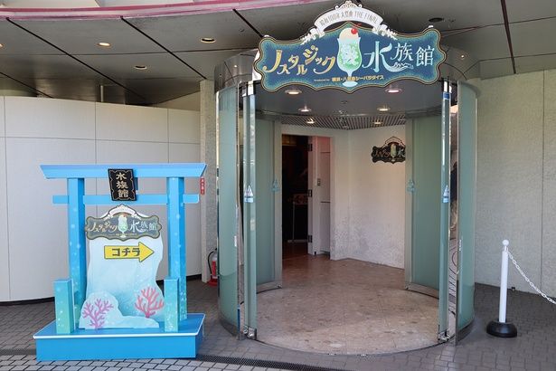 ノスタルジック水族館の会場・富士見ルーム(富士見天望塔横) 