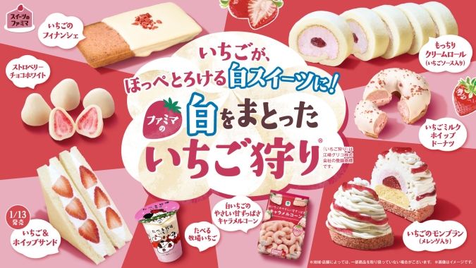 ファミマの白をまとったいちご狩り／メインビジュアル