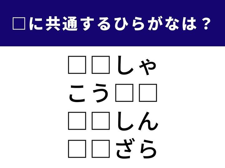 4つの言葉の空欄に共通して入る「2文字のひらがな」を当てる脳トレクイズです。身近な言葉ばかりですが、意外とパっと思い浮かばないかもしれませんよ。