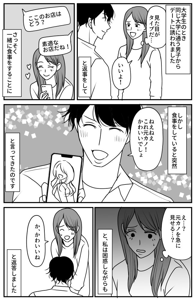 同じ大学の男子とデートへ。「か、かわいいね…」食事中、彼が見せてきた写真に衝撃を受け！？