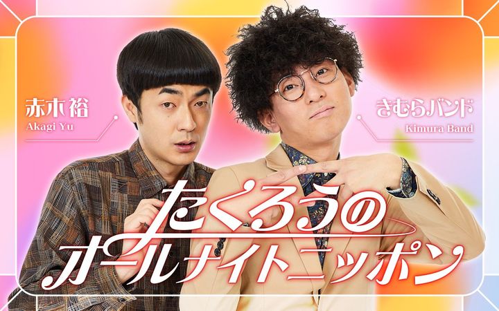 『たくろうのオールナイトニッポン』、MCのたくろう （C）ニッポン放送 width=