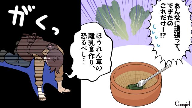 一生懸命作ったのに…「この毒のエキスみたいなの何？」離乳食をバカにした夫の話