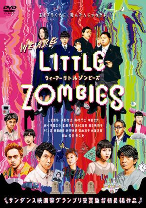 映画『WE ARE LITTLE ZOMBIES 』 DVD