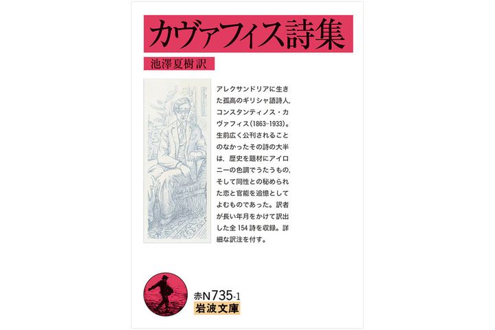 『カヴァフィス詩集』著：コンスタンティノス・カヴァフィス