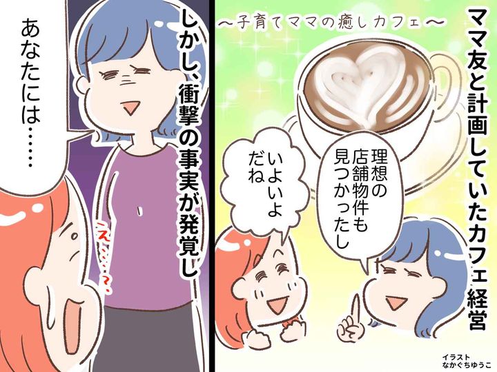 画像: ママ友「約束した覚えないし」私「はぁ？」一緒にカフェを開くため、店舗契約 →『衝撃の事実』が発覚