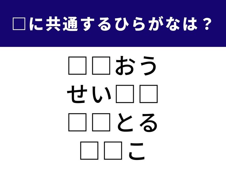 共通する「2文字のひらがな」を当てる言葉パズルに挑戦！日常でよく使う言葉の中に隠れた共通点を見つけ出せるでしょうか？頭の体操として、ぜひ1分以内の全問正解を目指してみてください。