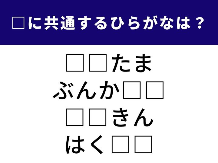 空欄を埋めて4つの正しい言葉を完成させましょう。意外な組み合わせに「あ！」と気づけるかどうかが鍵。脳の柔軟性を高めるチャレンジです。