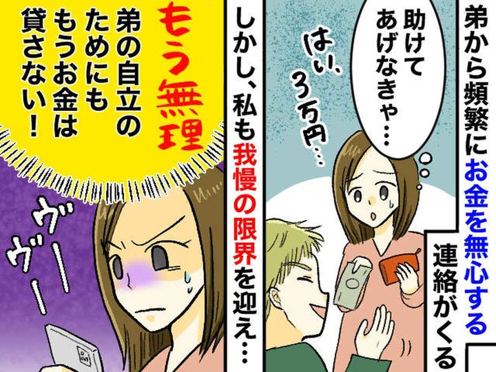 画像: 私の貯金はATMじゃない！ 弟からの「3万貸して」を無視すると、【予想外の展開】に！