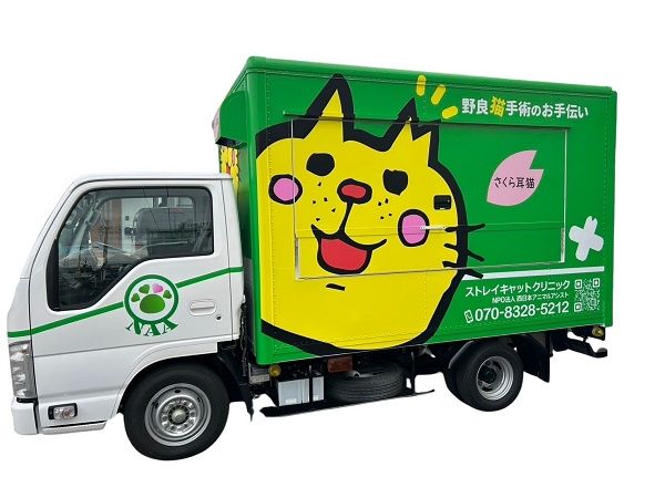 【広島県尾道市】外猫による地域課題を解決する移動手術車「おの猫号」、運用に向けたクラファン実施中