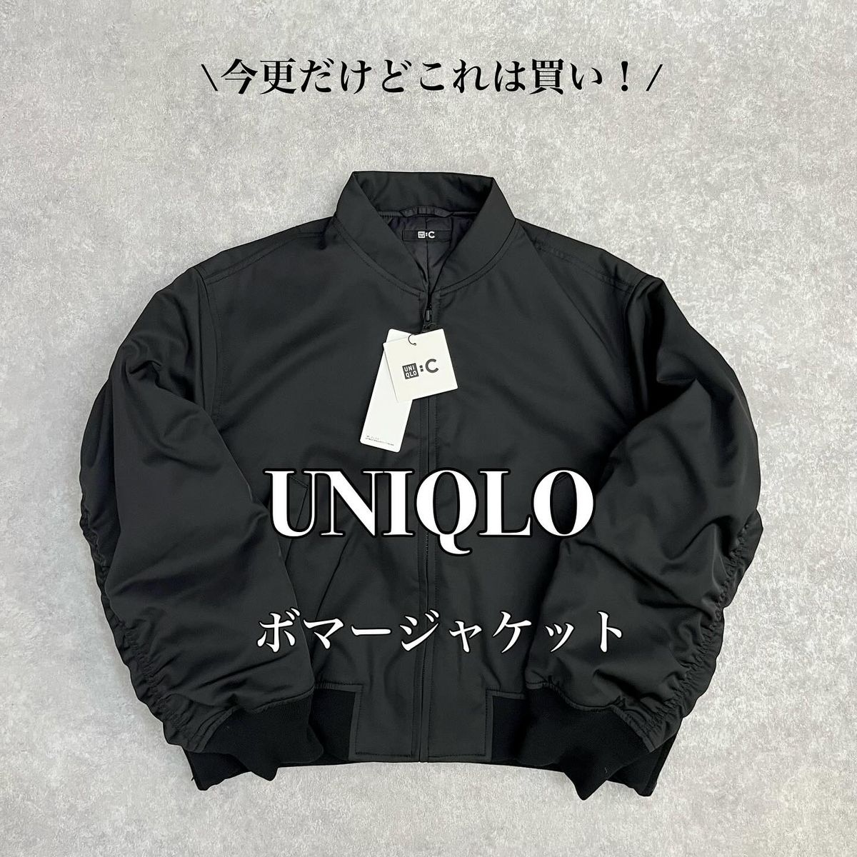 UNIQLO：C】7990円→4990円に！撥水ボマージャケットが大人コーデに