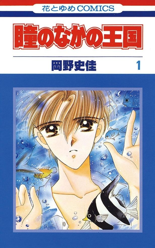 『瞳のなかの王国』（全3巻） （岡野史佳/白泉社花とゆめC）＊電子書籍にて発売中