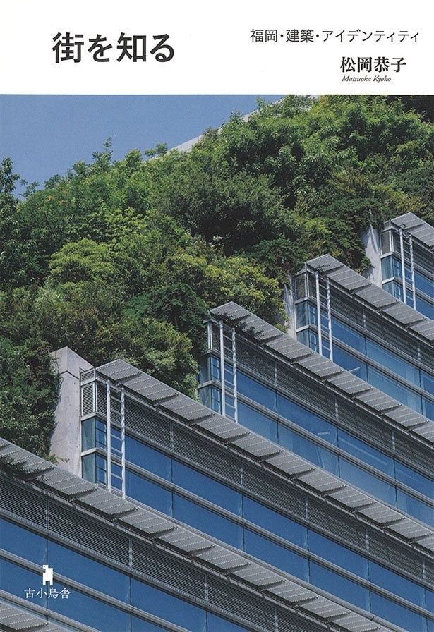 『街を知る 福岡・建築・アイデンティティ』 （松岡恭子/古小烏舎）1760円（税込）