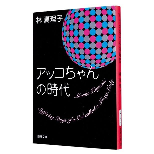 『アッコちゃんの時代』 （林 真理子/新潮文庫）737円（税込）