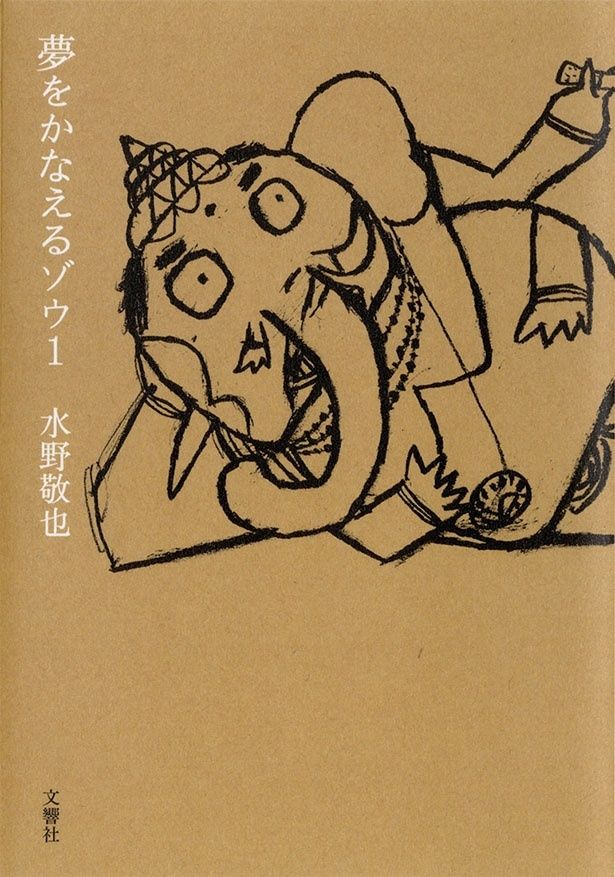 『夢をかなえるゾウ文庫版』（全5巻） （水野敬也/文響社）968〜1265円（税込）