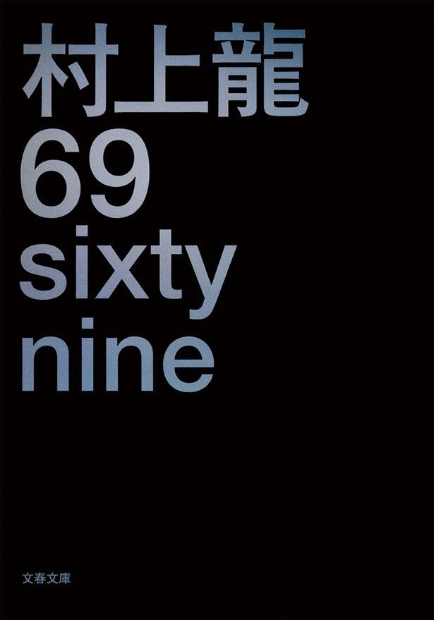 『69 sixty nine』 （村上 龍/文春文庫）759円（税込）