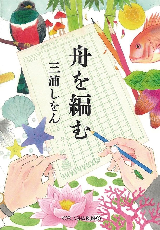 『舟を編む』 （三浦しをん/光文社文庫）682円（税込）