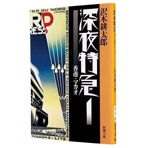 『深夜特急』（全6巻） （沢木耕太郎/新潮文庫）693〜737円（税込）