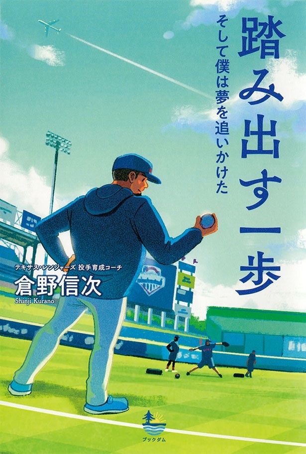 『踏み出す一歩 そして僕は夢を追いかけた』 （倉野信次/ブックダム：発行、日販アイ・ピー・エス：発売）1650円（税込）