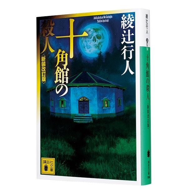 『十角館の殺人〈新装改訂版〉』 （綾辻行人/講談社文庫）946円（税込）