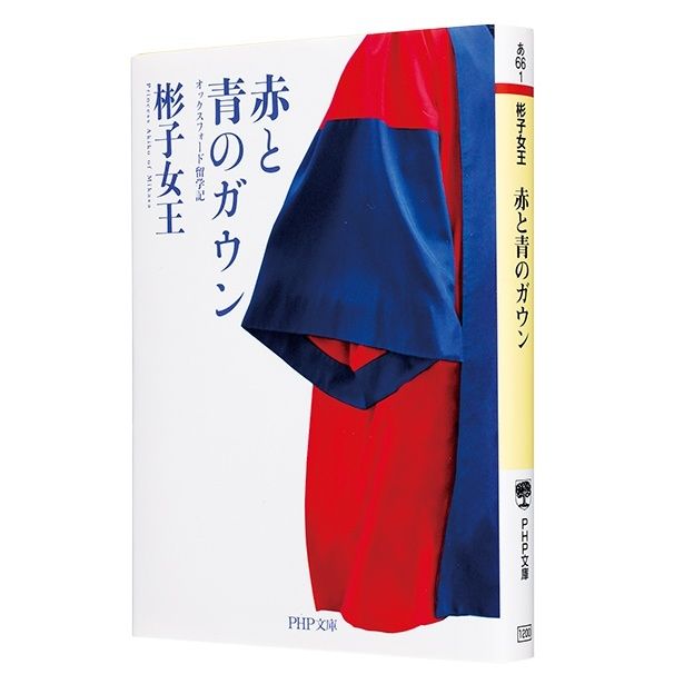 『赤と青のガウン オックスフォード留学記』 （彬子女王/PHP文庫）1320円（税込）