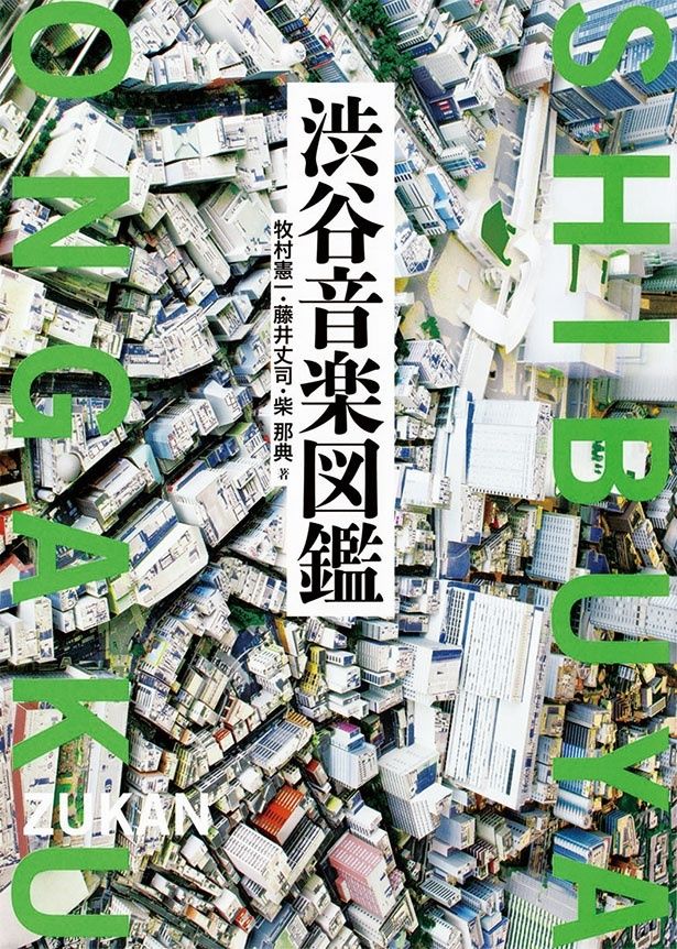 『渋谷音楽図鑑』 （牧村憲一、藤井丈司、柴 那典/太田出版）2640円（税込）