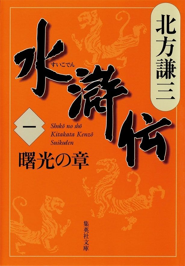 『水滸伝』（全19巻） （北方謙三/集英社文庫）各935円（税込）
