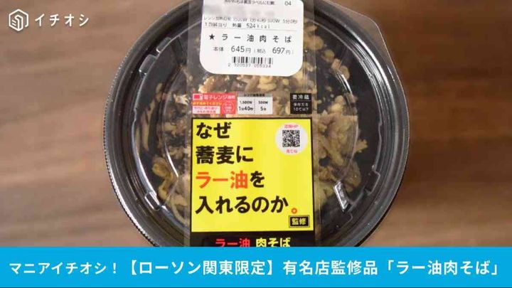 関東エリアのローソンで「なぜ蕎麦にラー油を入れるのか。」監修の「ラー油肉そば」が登場