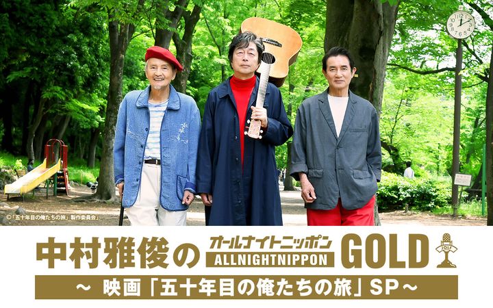 『中村雅俊のオールナイトニッポンGOLD～映画「五十年目の俺たちの旅」SP～』ビジュアル （C）ニッポン放送 width=