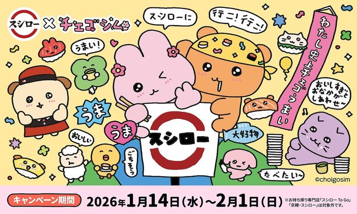 スシロー『チェゴシム』コラボレーションメニュー・グッズ