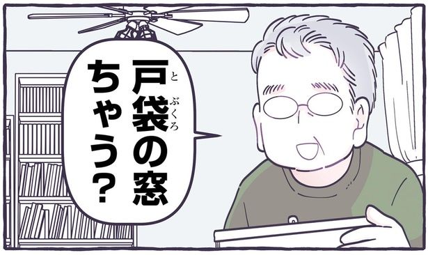 戸袋の窓ちゃう？ （C）るしこ／KADOKAWA