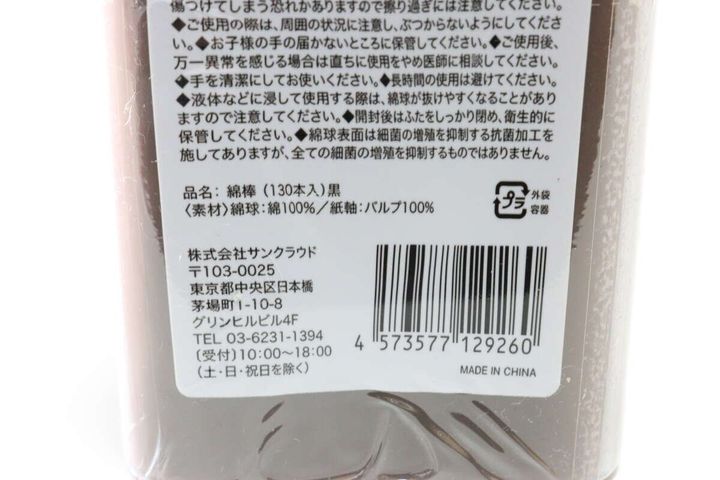 セリアの綿棒（130本入）黒のJAN