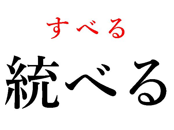 すべる
