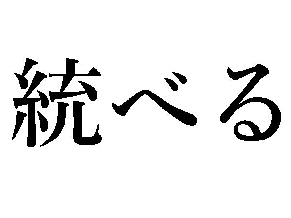統べる