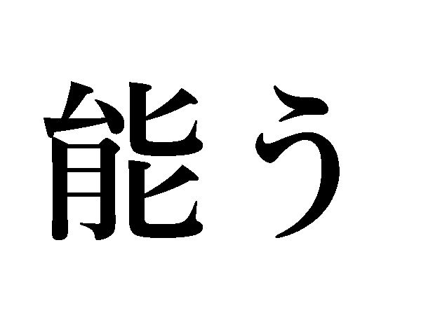 能う