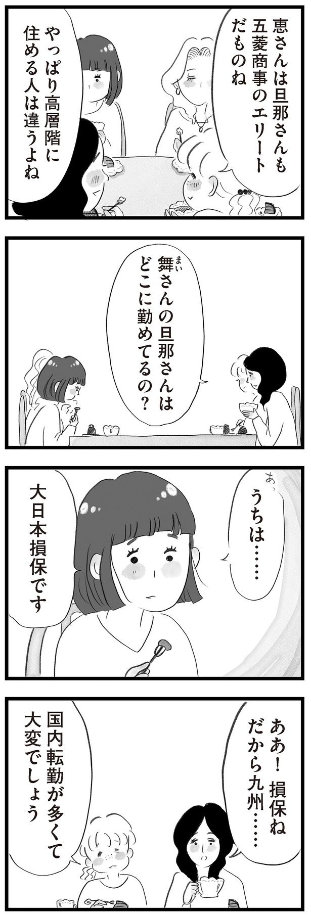 旦那さんも五菱商事のエリートだものね （C）窓際三等兵、グラハム子／KADOKAWA