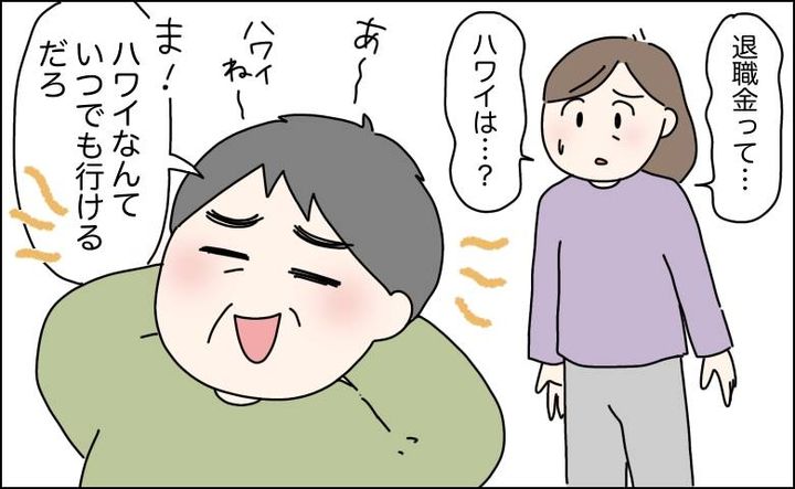 退職金でハワイ旅行すると言ったのに約束を破った夫