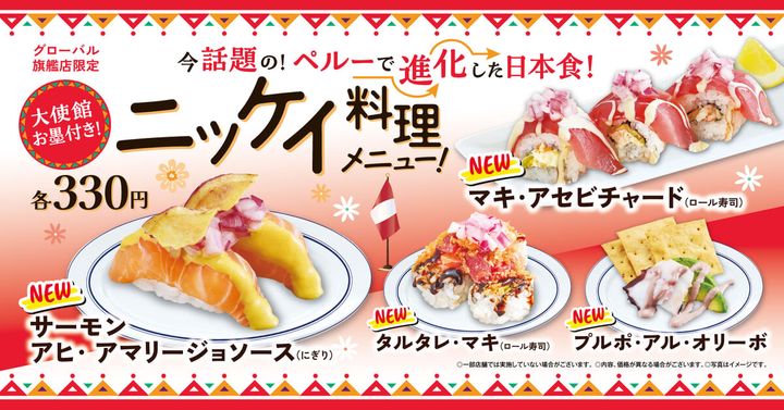 くら寿司のグローバル旗艦店限定「ニッケイ料理」メニュー