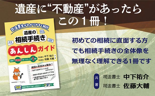 「司法書士がわかりやすく解説『遺産の相続手続きあんしんガイド』」発売中