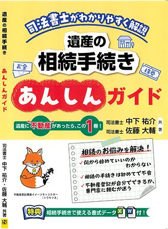 「司法書士がわかりやすく解説『遺産の相続手続きあんしんガイド』」発売中