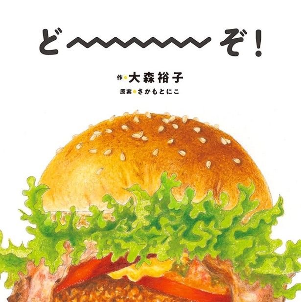 どーーーぞ！ 大森裕子 / 白泉社