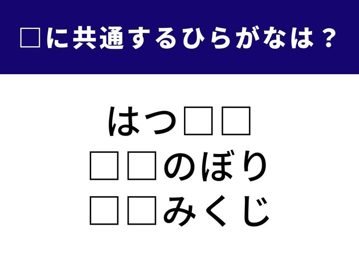 3つの言葉に共通して入る「2文字のひらがな」を当てるパズルに挑戦してみませんか？ ひらめき力が試されるこの問題、1分以内に正解を見つけ出してみてくださいね。