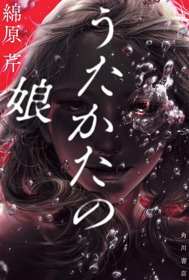 『うたかたの娘』 （綿原 芹/KADOKAWA）1980円（税込）