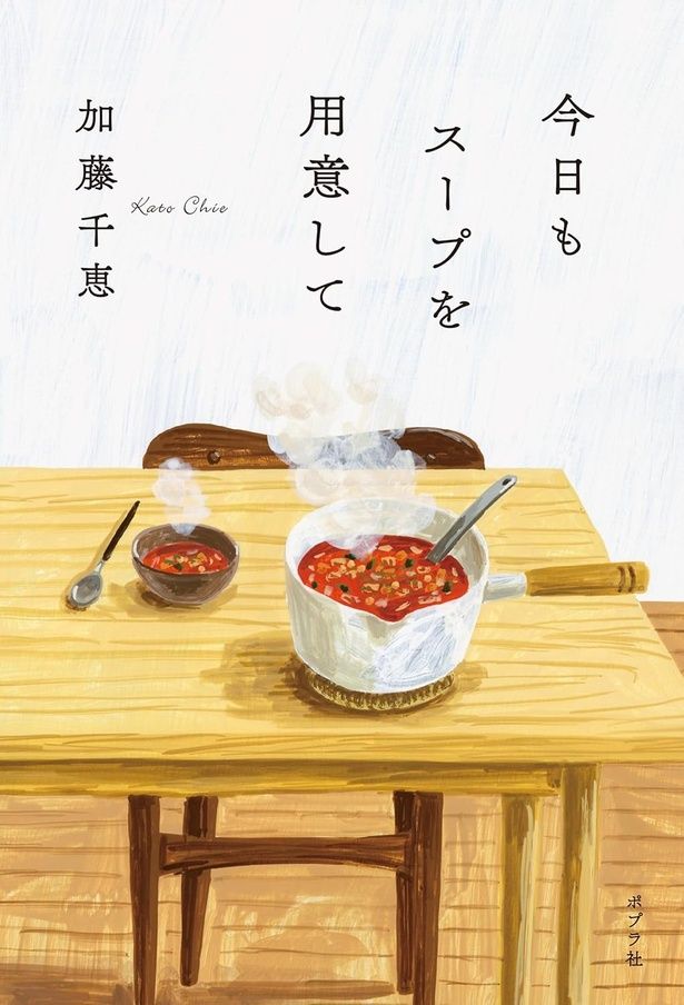 『今日もスープを用意して』 （加藤千恵/ポプラ社）1980円（税込）