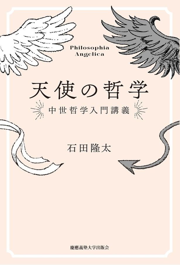 『天使の哲学 中世哲学入門講義』 （石田隆太/慶應義塾大学出版会）2640円（税込）
