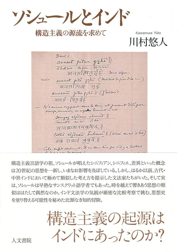 『ソシュールとインド 構造主義の源流を求めて』 （川村悠人/人文書院）3080円（税込）