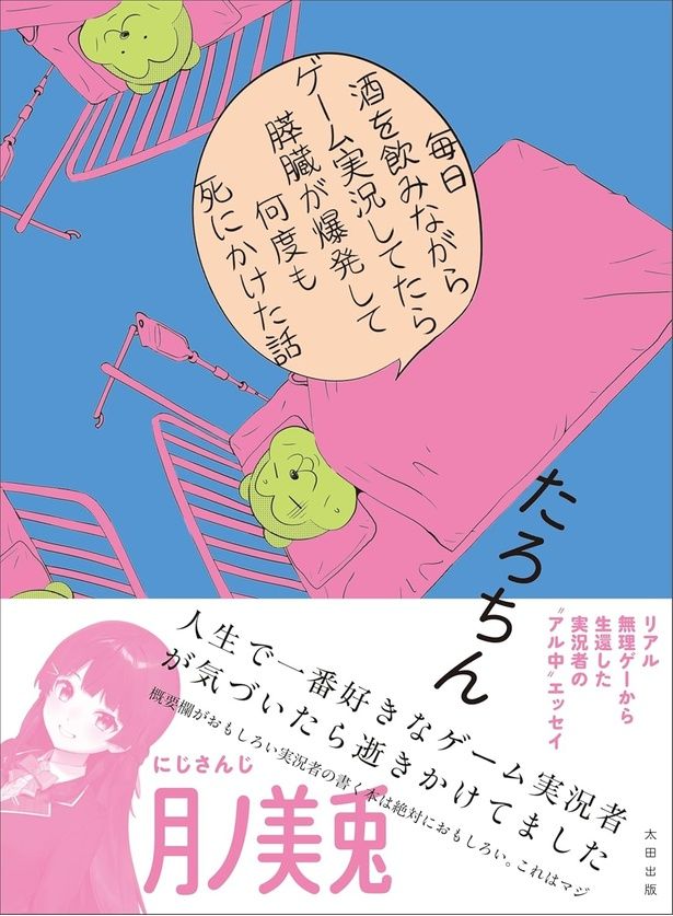 『毎日酒を飲みながらゲーム実況してたら膵臓が爆発して何度も死にかけた話』 （たろちん/太田出版）1980円（税込）