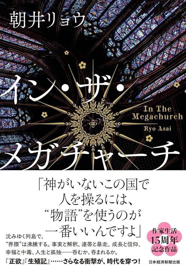 『イン・ザ・メガチャーチ』 （朝井リョウ/日本経済新聞出版）2200円（税込）