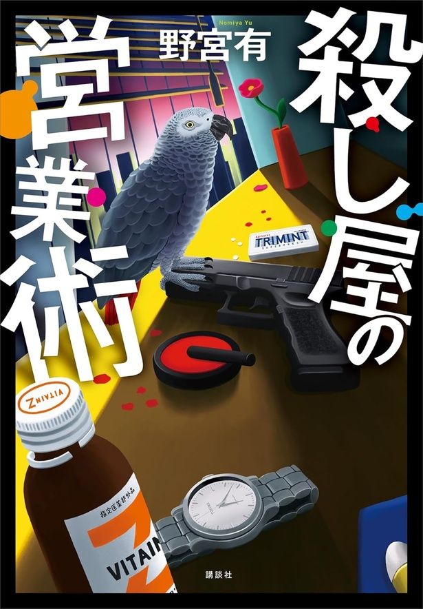 『殺し屋の営業術』 （野宮 有/講談社）2145円（税込）